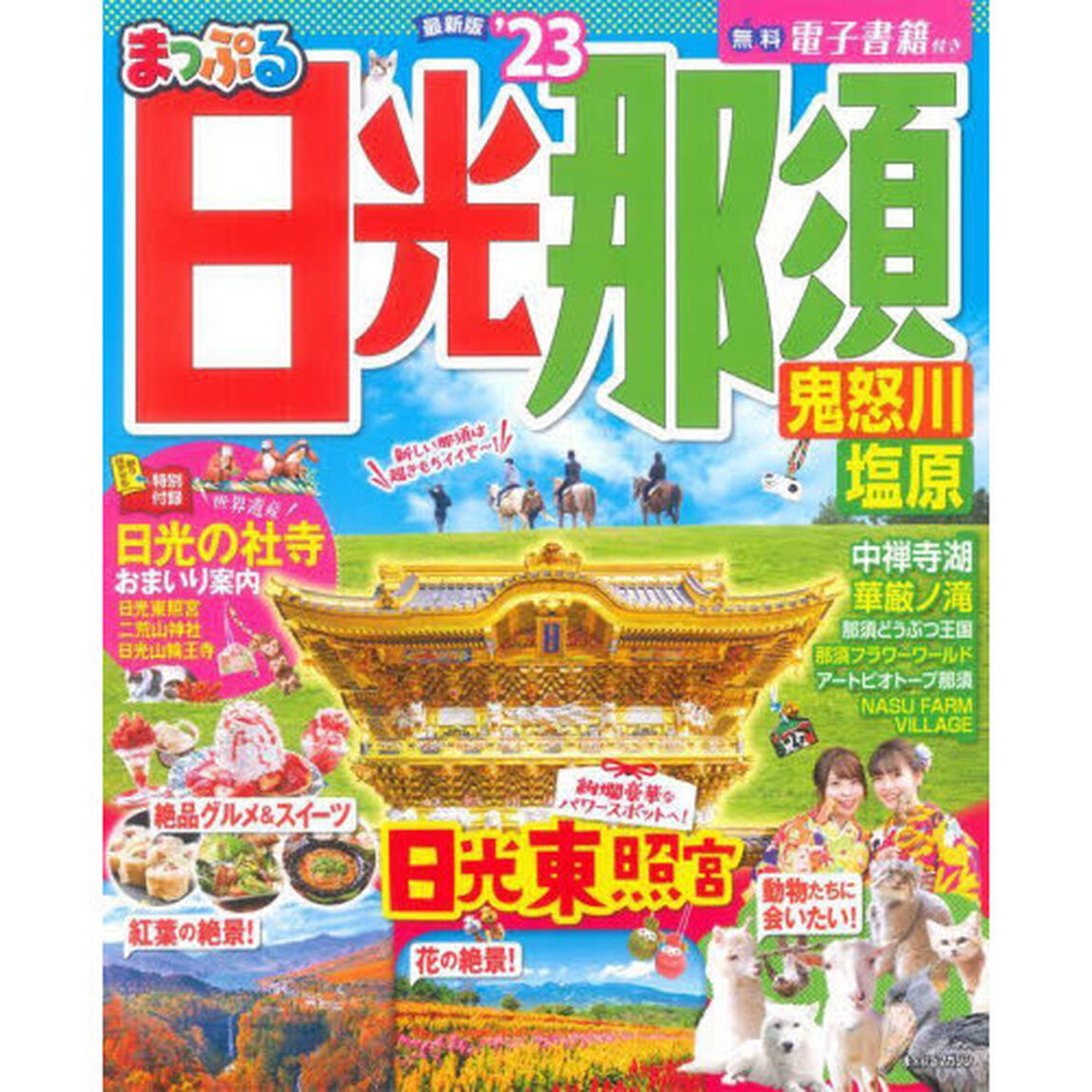 日光・那須　鬼怒川・塩原　&rsquo;２３