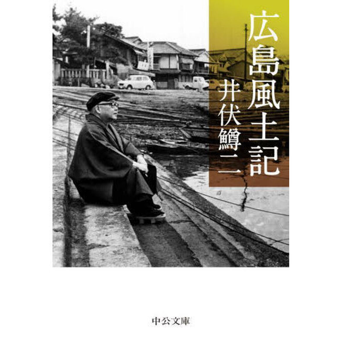 広島風土記