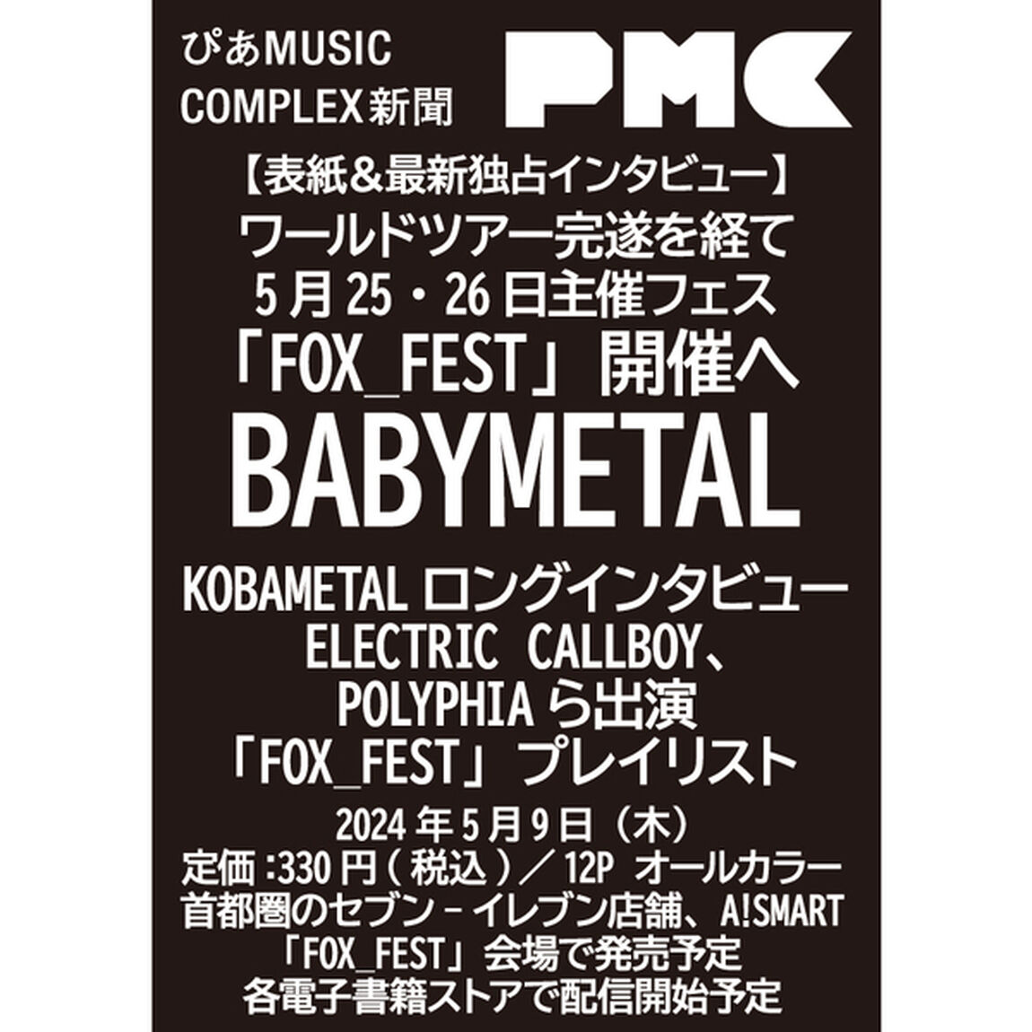 【2冊セット】ぴあMUSIC COMPLEX新聞（表紙：BABYMETAL）＆ぴあMUSIC COMPLEX(PMC) Vol.32