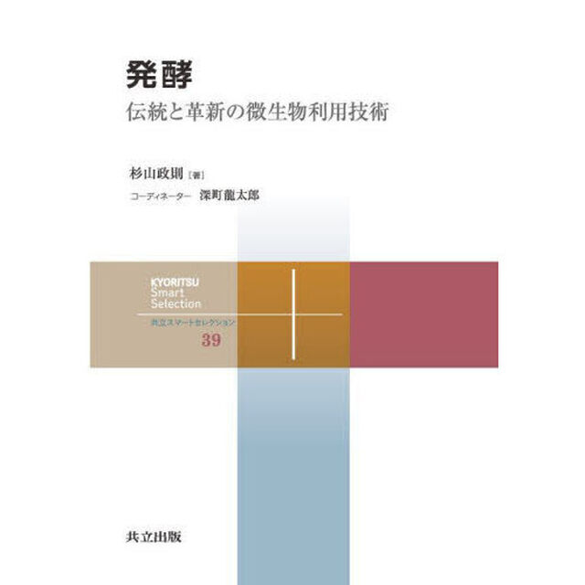 発酵　伝統と革新の微生物利用技術