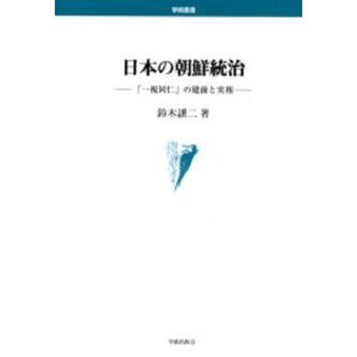 日本の朝鮮統治　「一視同仁」の建前と実相