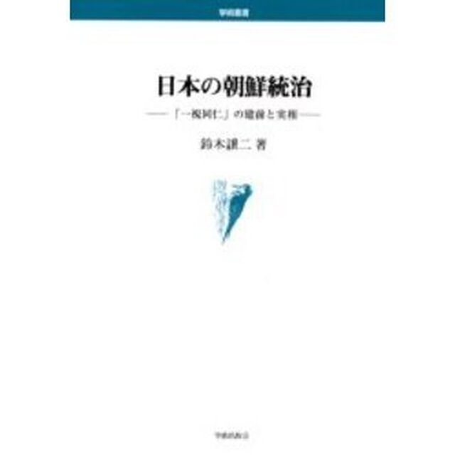 日本の朝鮮統治　「一視同仁」の建前と実相