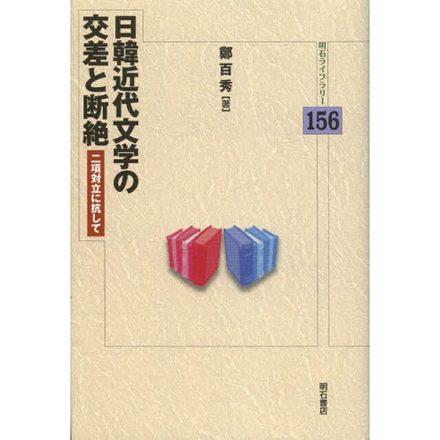 日韓近代文学の交差と断絶　二項対立に抗して