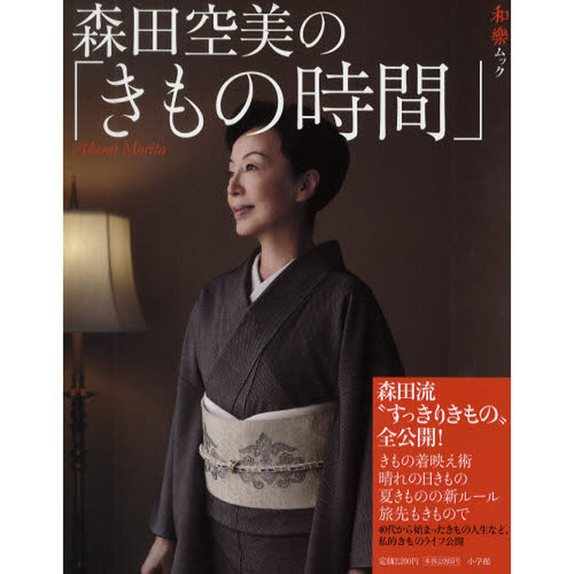 森田空美の「きもの時間」　森田流&ldquo;すっきりきもの&rdquo;全公開