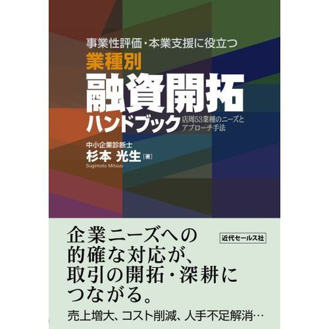 事業性評価・本業支援に役立つ業種別融資開拓ハンドブック　店周５３業種のニーズとアプローチ手法