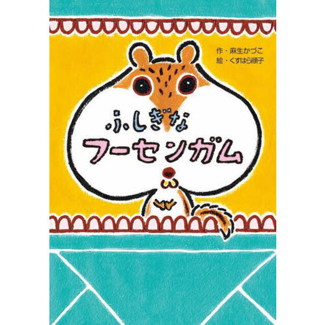 ふしぎなフーセンガム
