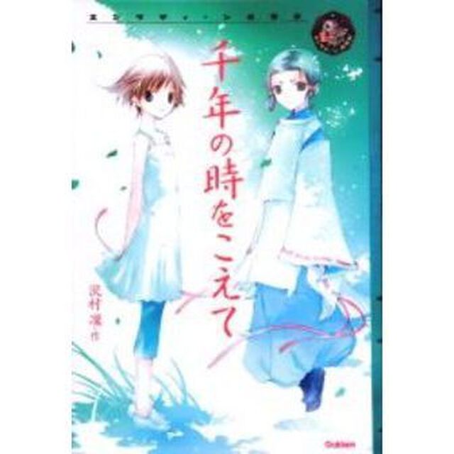 千年の時をこえて
