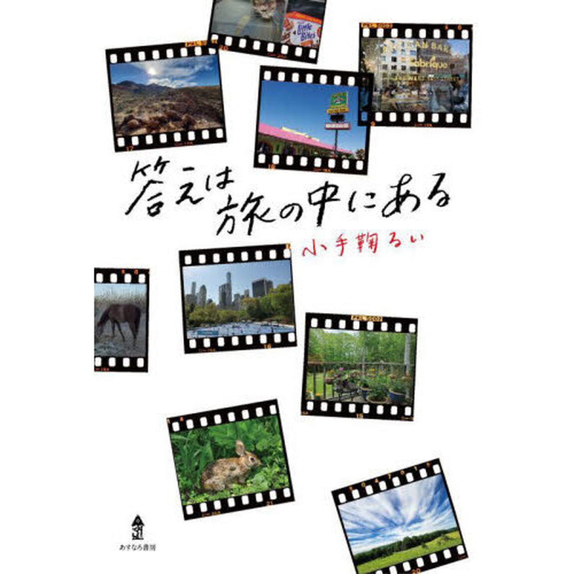 答えは旅の中にある