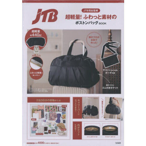 JTB完全監修 超軽量! ふわっと素材のボストンバッグBOOK (宝島社