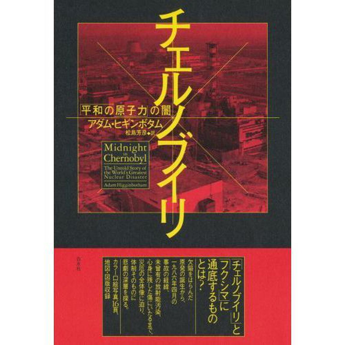 チェルノブイリ　「平和の原子力」の闇