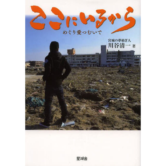 ここにいるから　めぐり愛つむいで