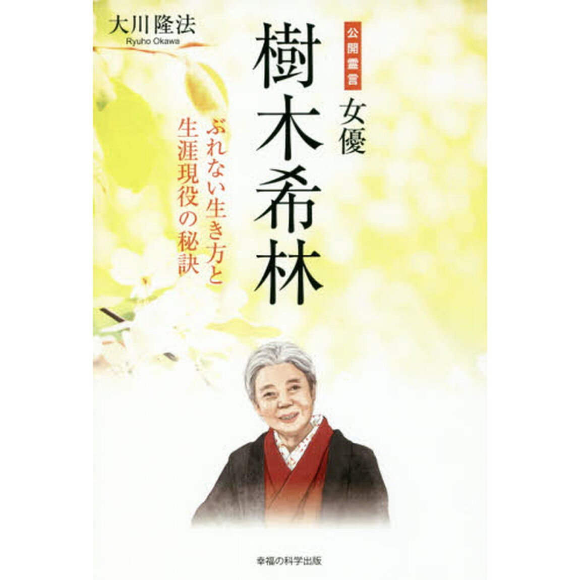 公開霊言女優・樹木希林　ぶれない生き方と生涯現役の秘訣