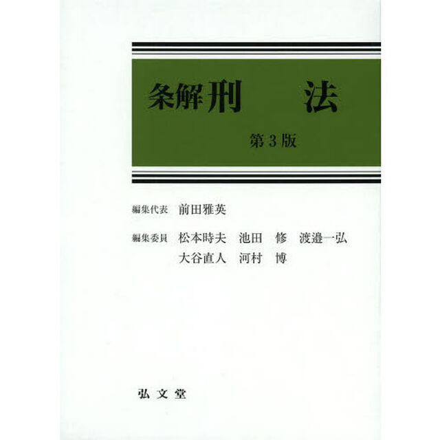 条解刑法「第３版」