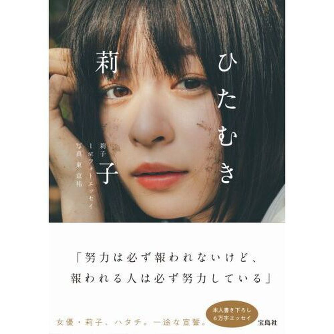 ひたむき　莉子１ｓｔフォトエッセイ