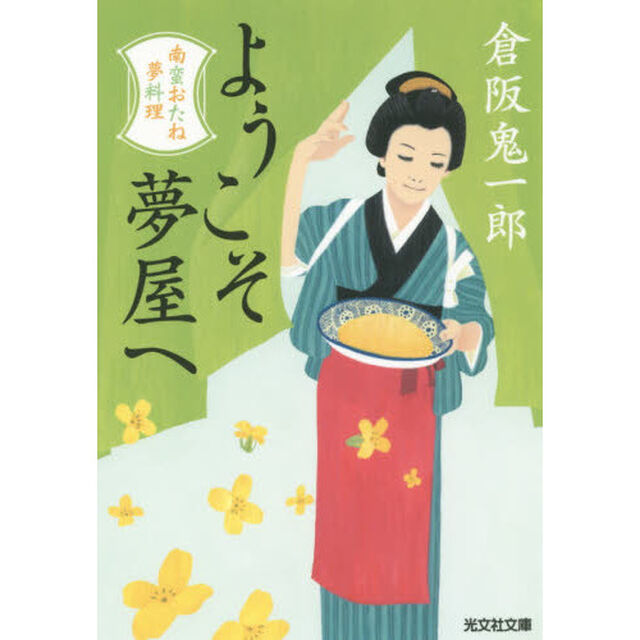 ようこそ夢屋へ　文庫書下ろし／長編時代小説