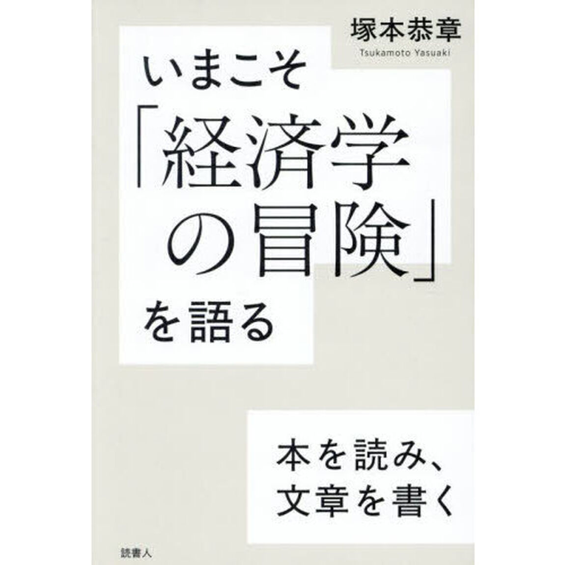 いまこそ「経済学の冒険」を語る　本を読み、文章を書く