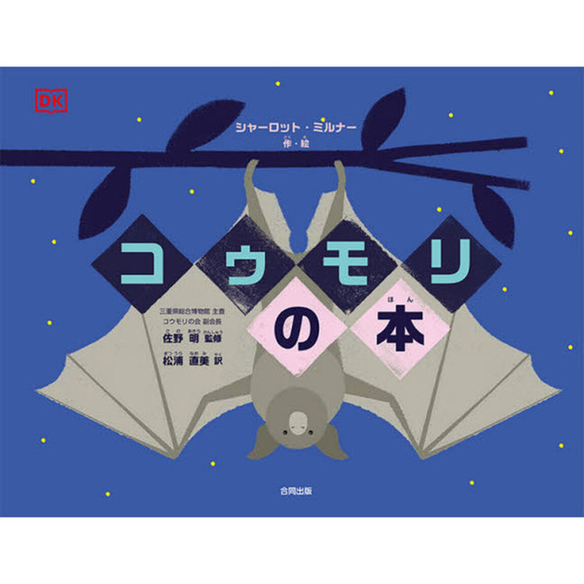 コウモリの本