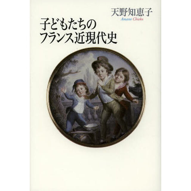 子どもたちのフランス近現代史