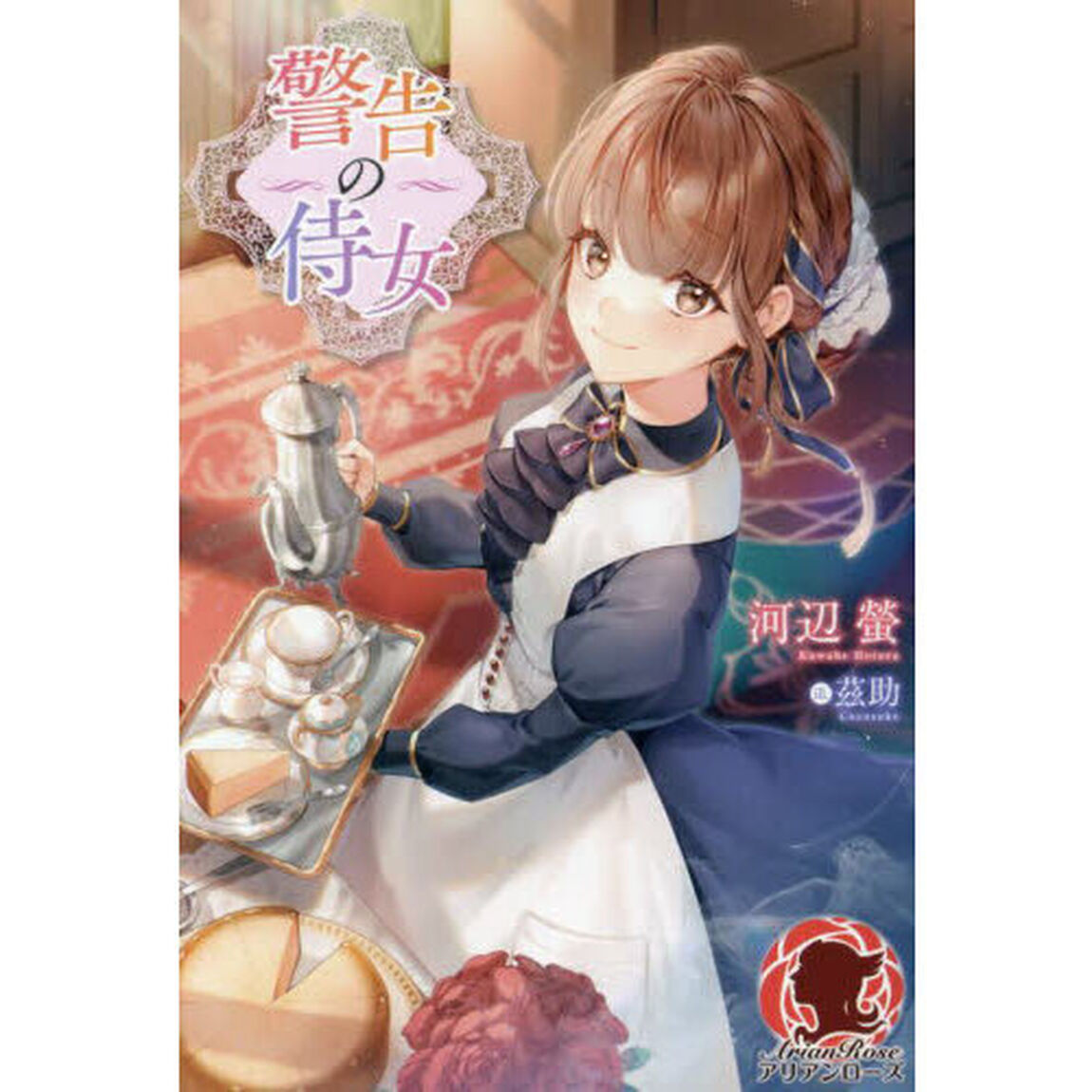 警告の侍女