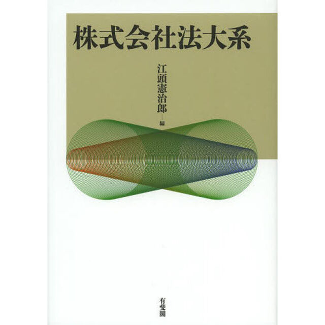 株式会社法大系