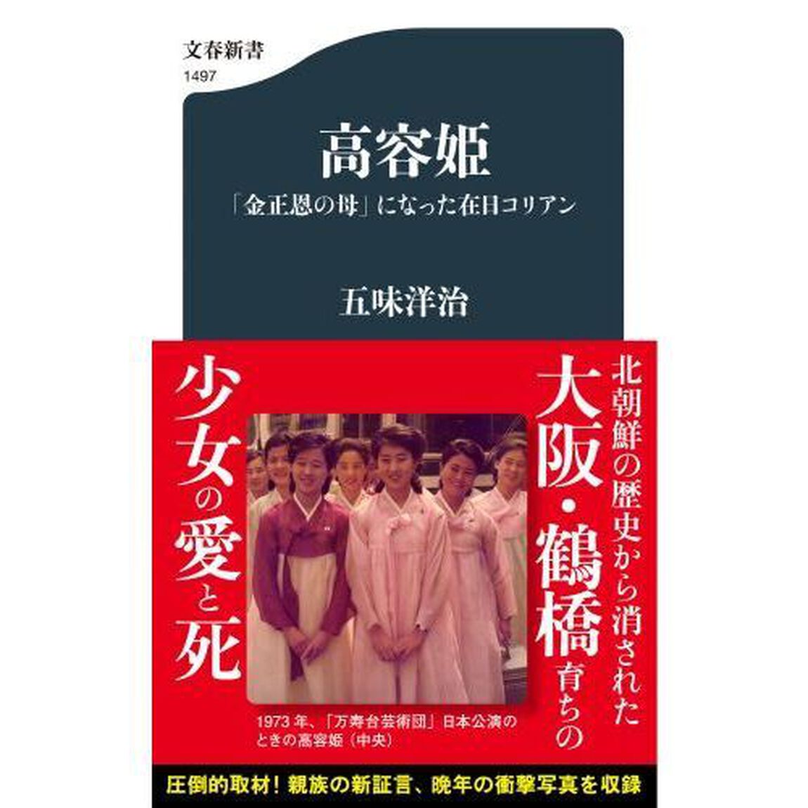 高容姫　「金正恩の母」になった在日コリアン