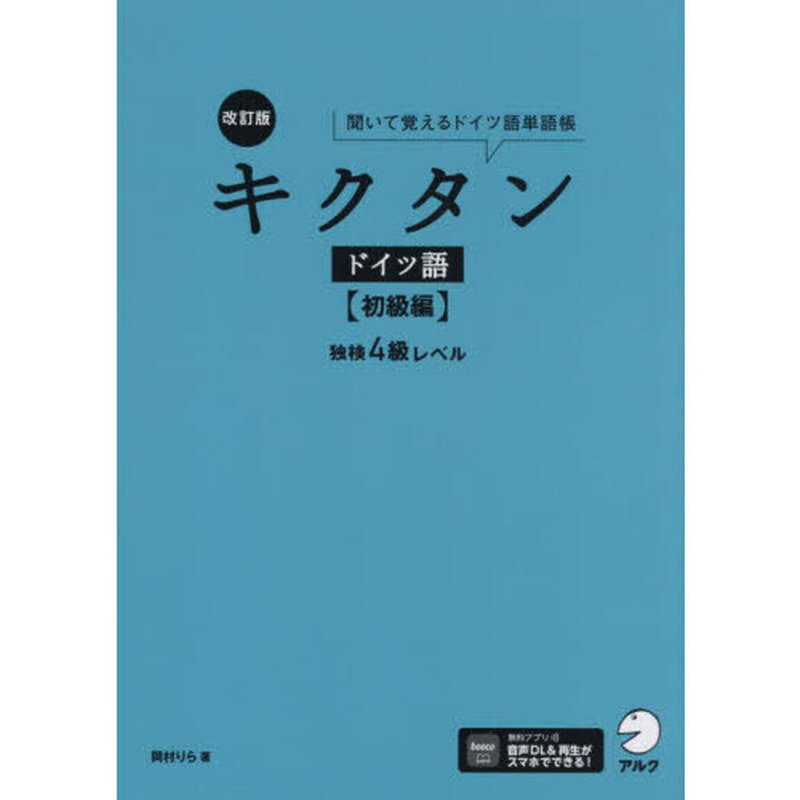 キクタンドイツ語　聞いて覚えるドイツ語単語帳　初級編「改訂版」「独検４級レベル」