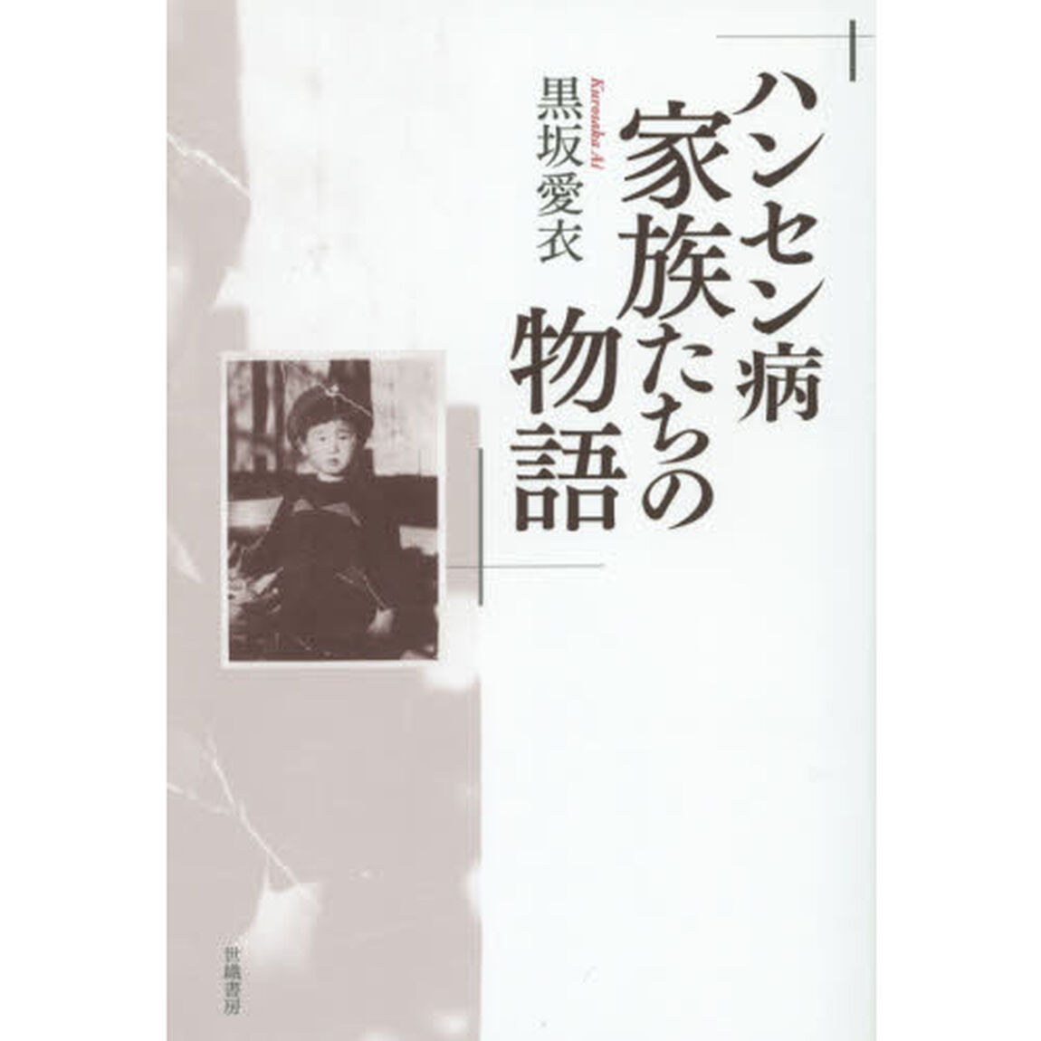 ハンセン病家族たちの物語
