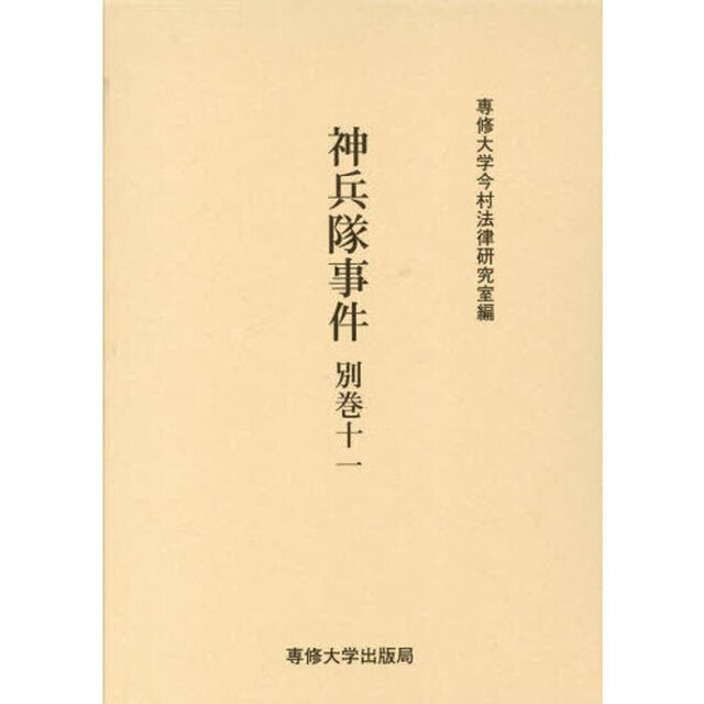 神兵隊事件　別巻１１