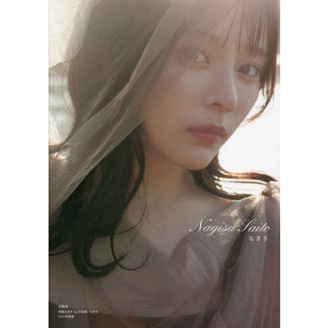 なぎさ　齊藤なぎさ１ｓｔ写真集　ＮＦＴ特装版
