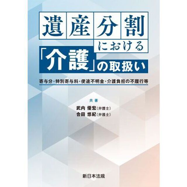 遺産分割における「介護」の取扱い　寄与分・特別寄与料・使途不明金・介護負担の不履行等