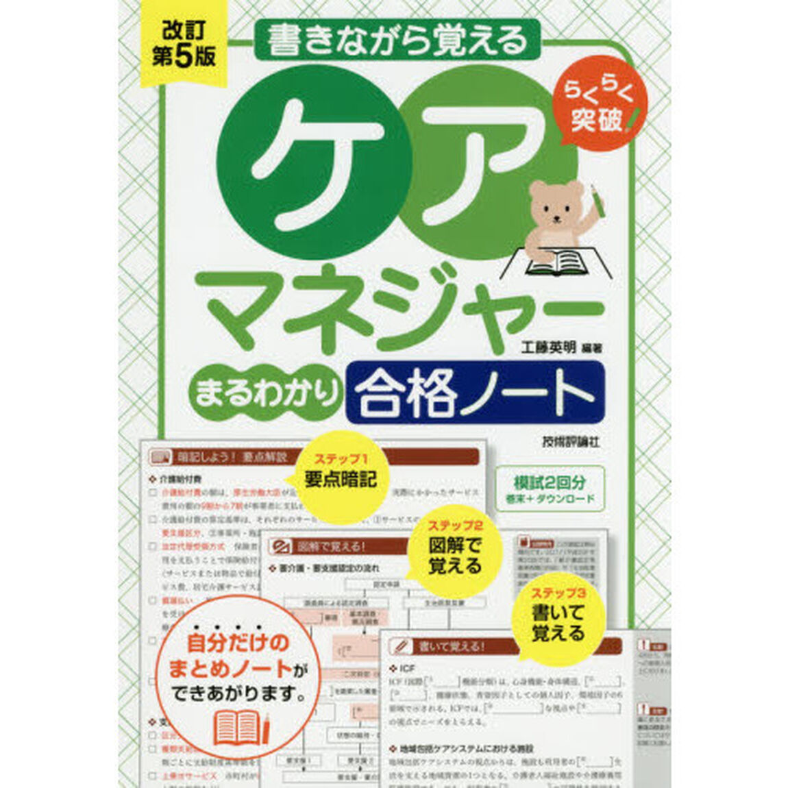 らくらく突破書きながら覚えるケアマネジャーまるわかり合格ノート「改訂第５版」