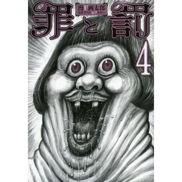罪と罰　　　４