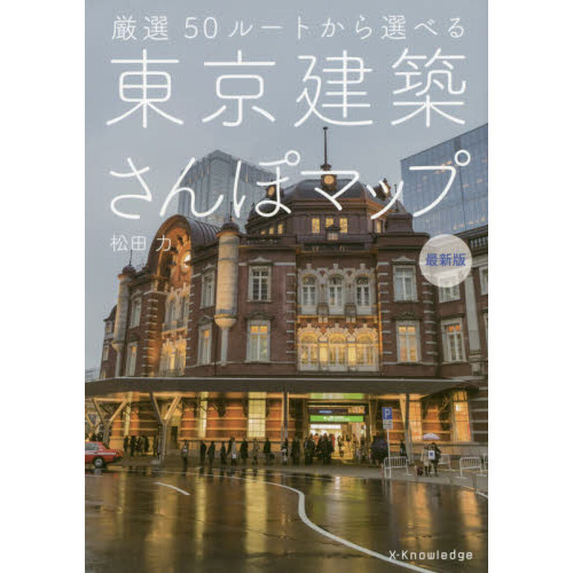 東京建築さんぽマップ　厳選５０ルートから選べる「最新版」