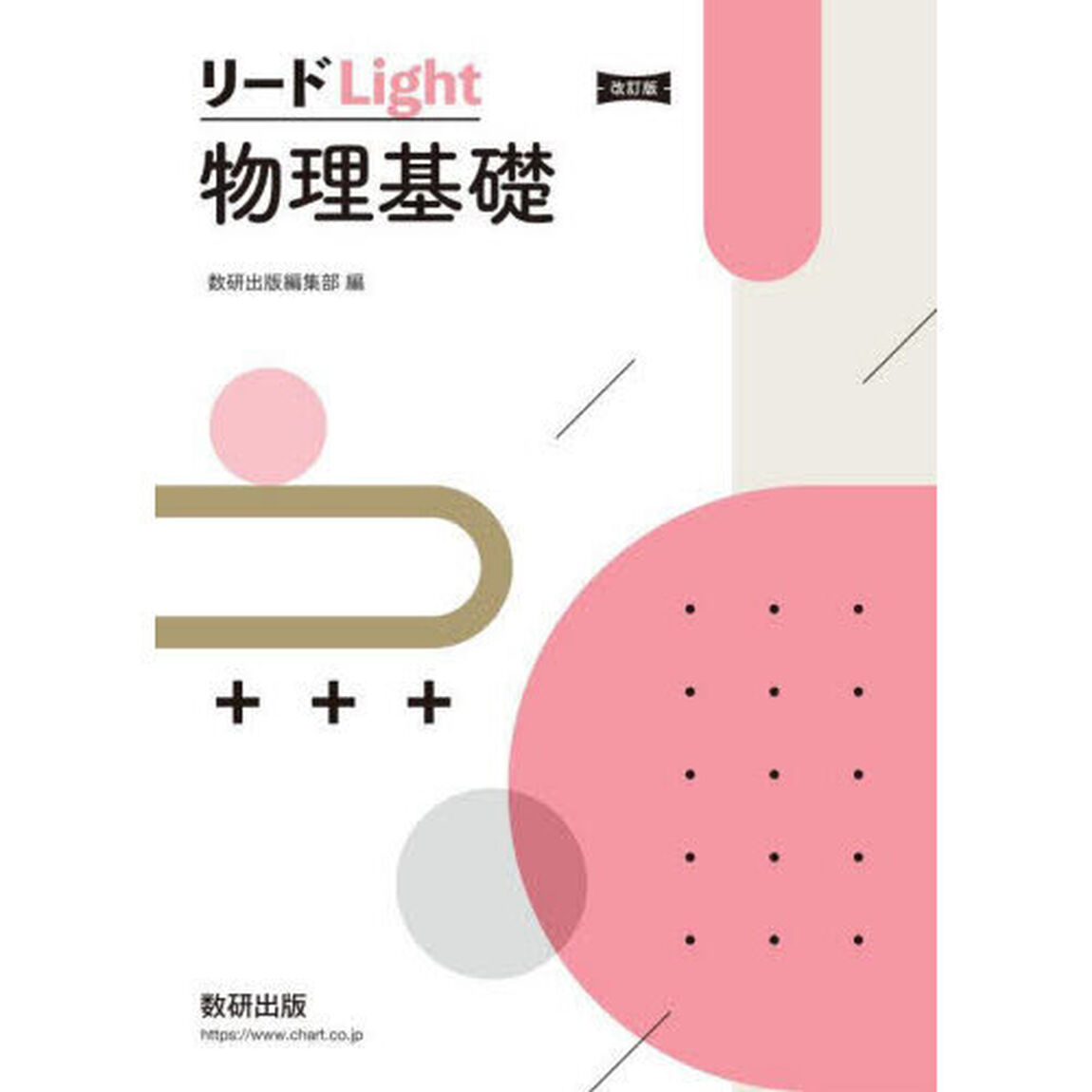 リードＬｉｇｈｔ物理基礎「改訂版」