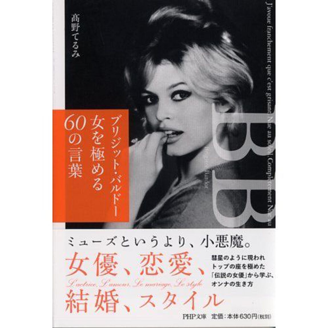 ブリジッド・バルドー女を極める６０の言葉