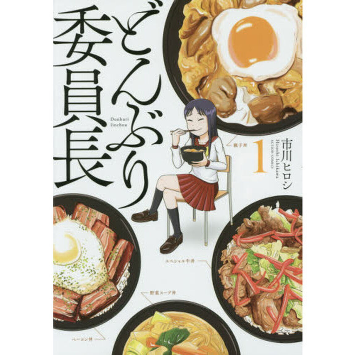 どんぶり委員長　１
