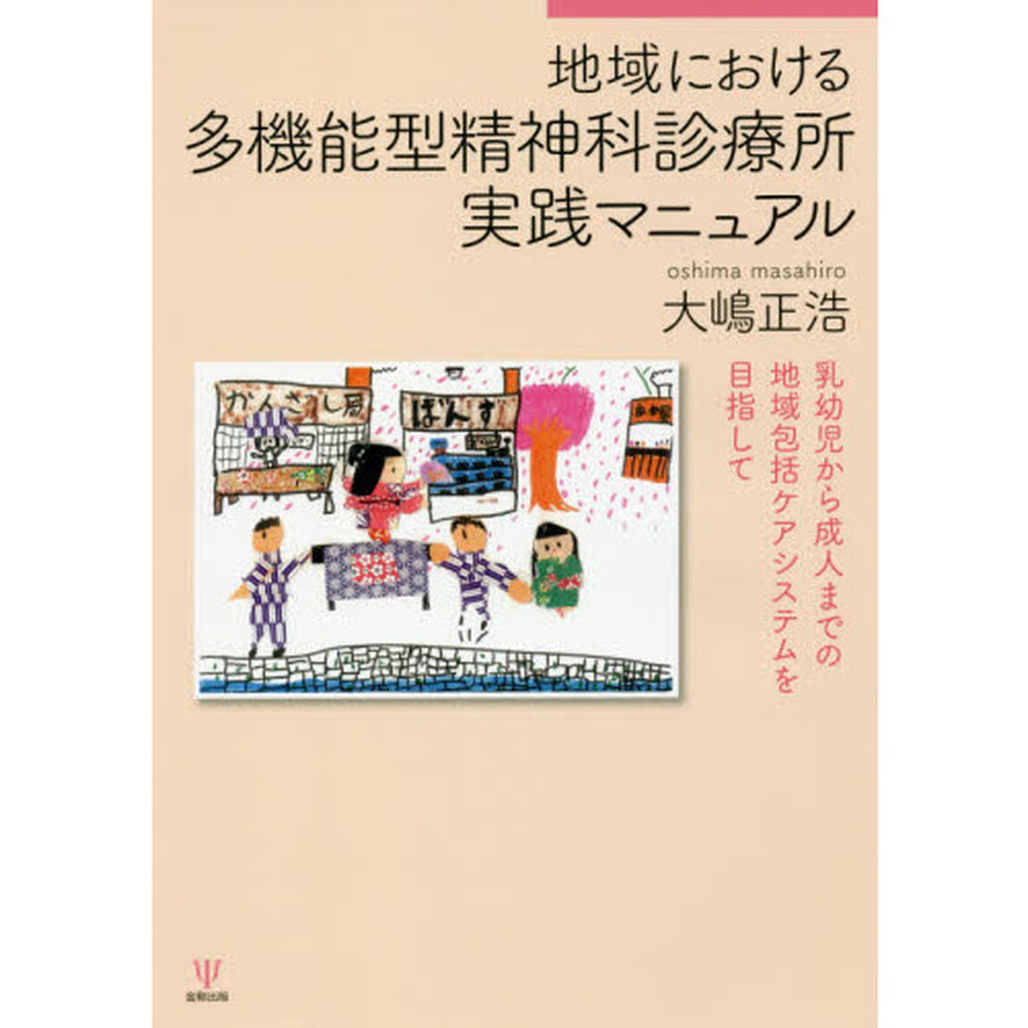 地域における多機能型精神科診療所実践マニュアル　乳幼児から成人までの地域包括ケアシステムを目指して