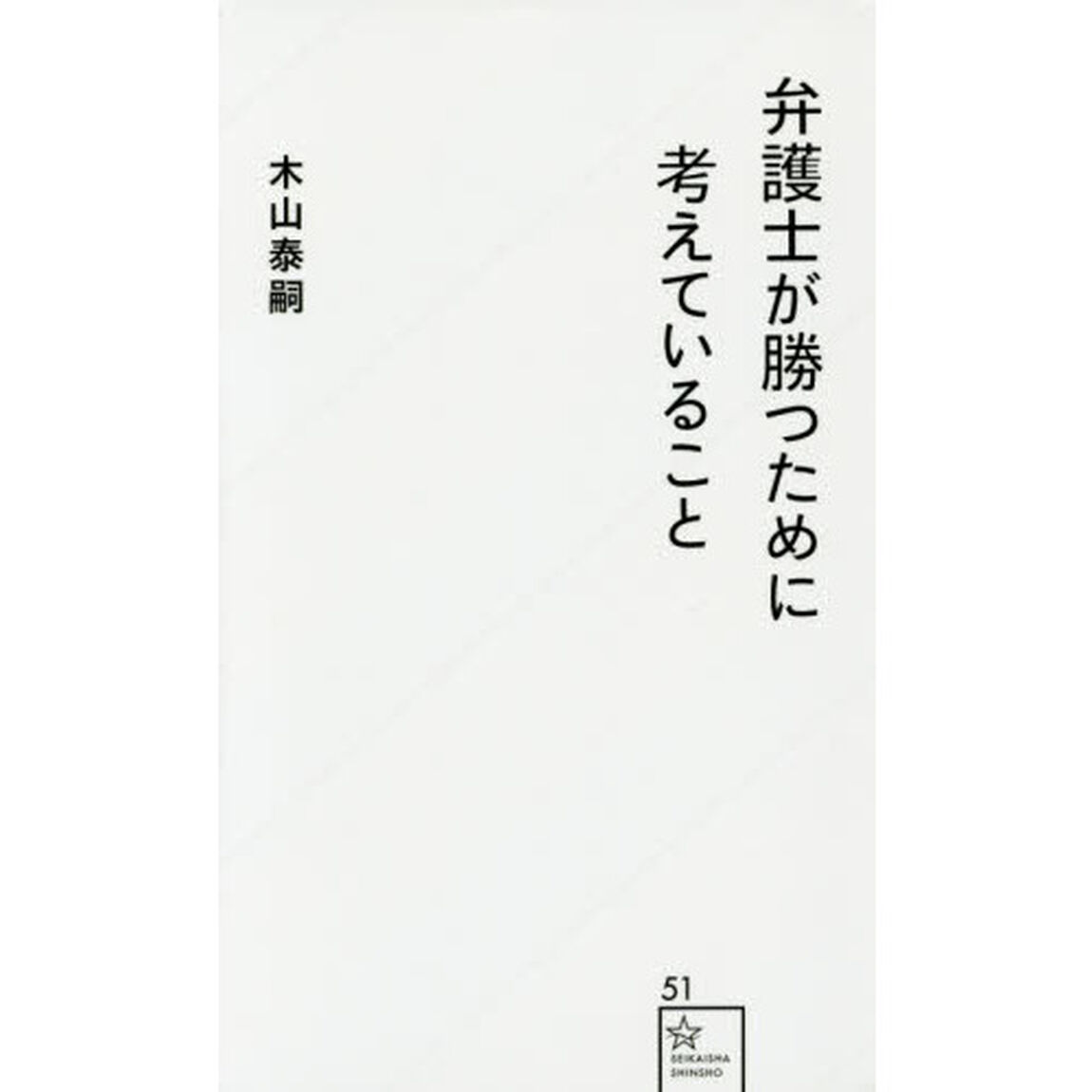 弁護士が勝つために考えていること