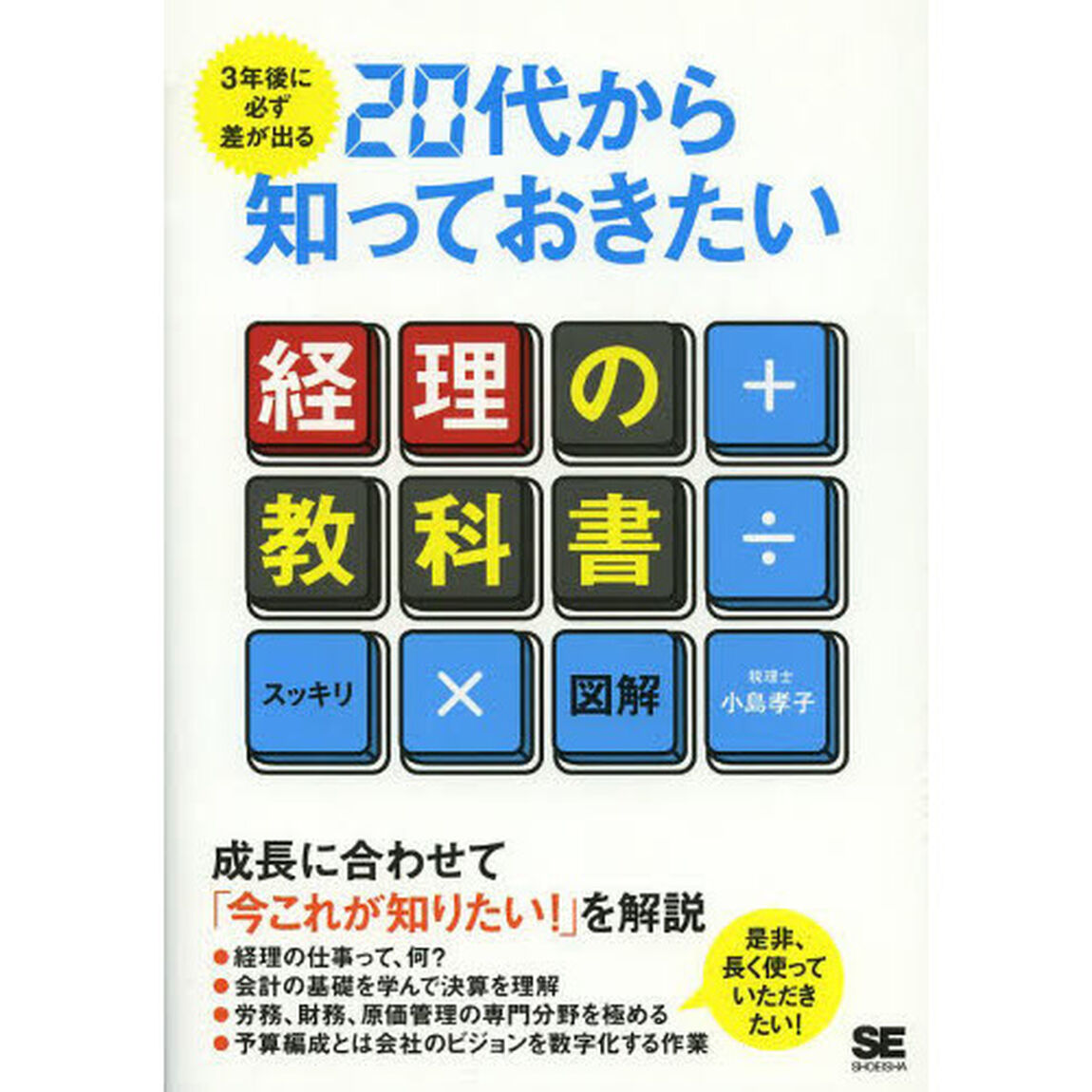 ３年後に必ず差が出る２０代から知っておきたい経理の教科書　スッキリ図解