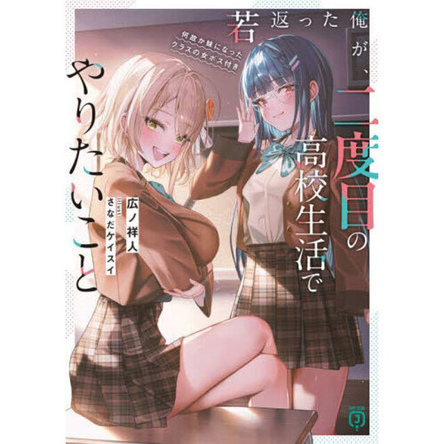 若返った俺が、二度目の高校生活でやりたいこと　何故か妹になったクラスの女ボス付き