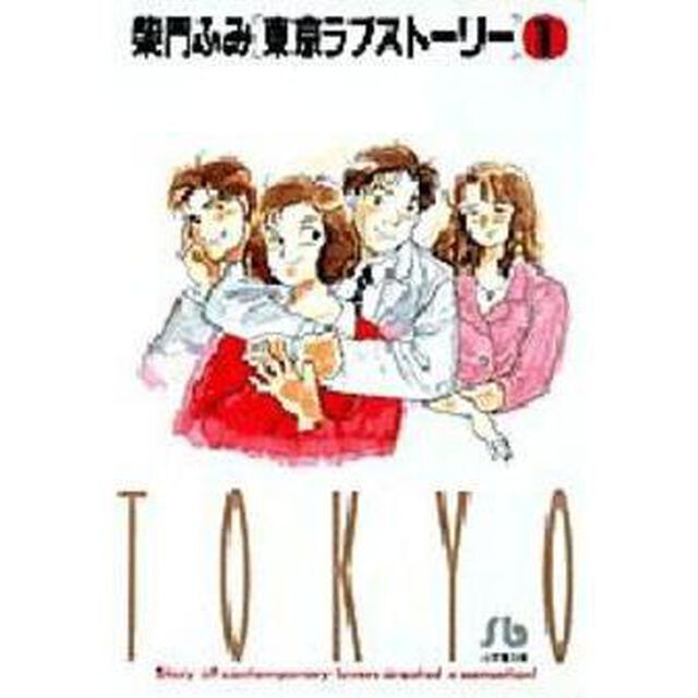 東京ラブストーリー　１