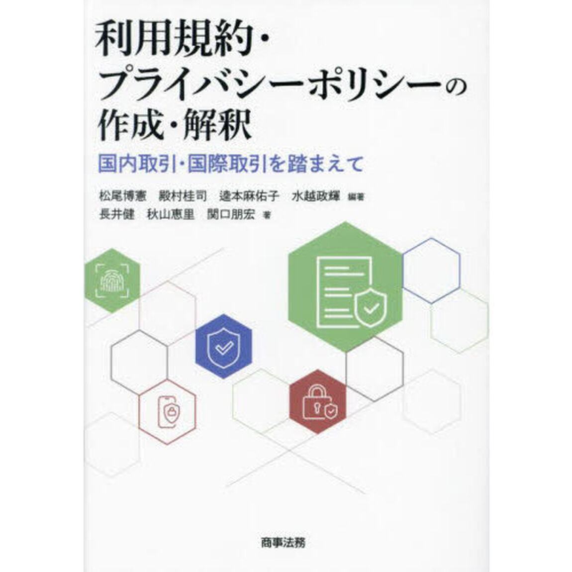 利用規約・プライバシーポリシーの作成・解釈　国内取引・国際取引を踏まえて