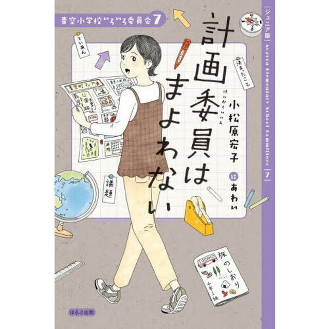 計画委員はまよわない　ジュニア版