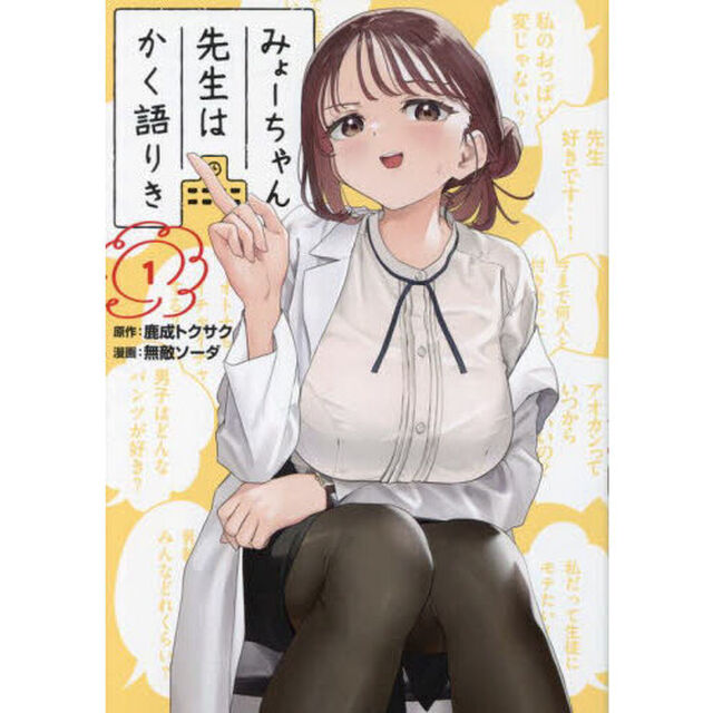 みょーちゃん先生はかく語りき　１