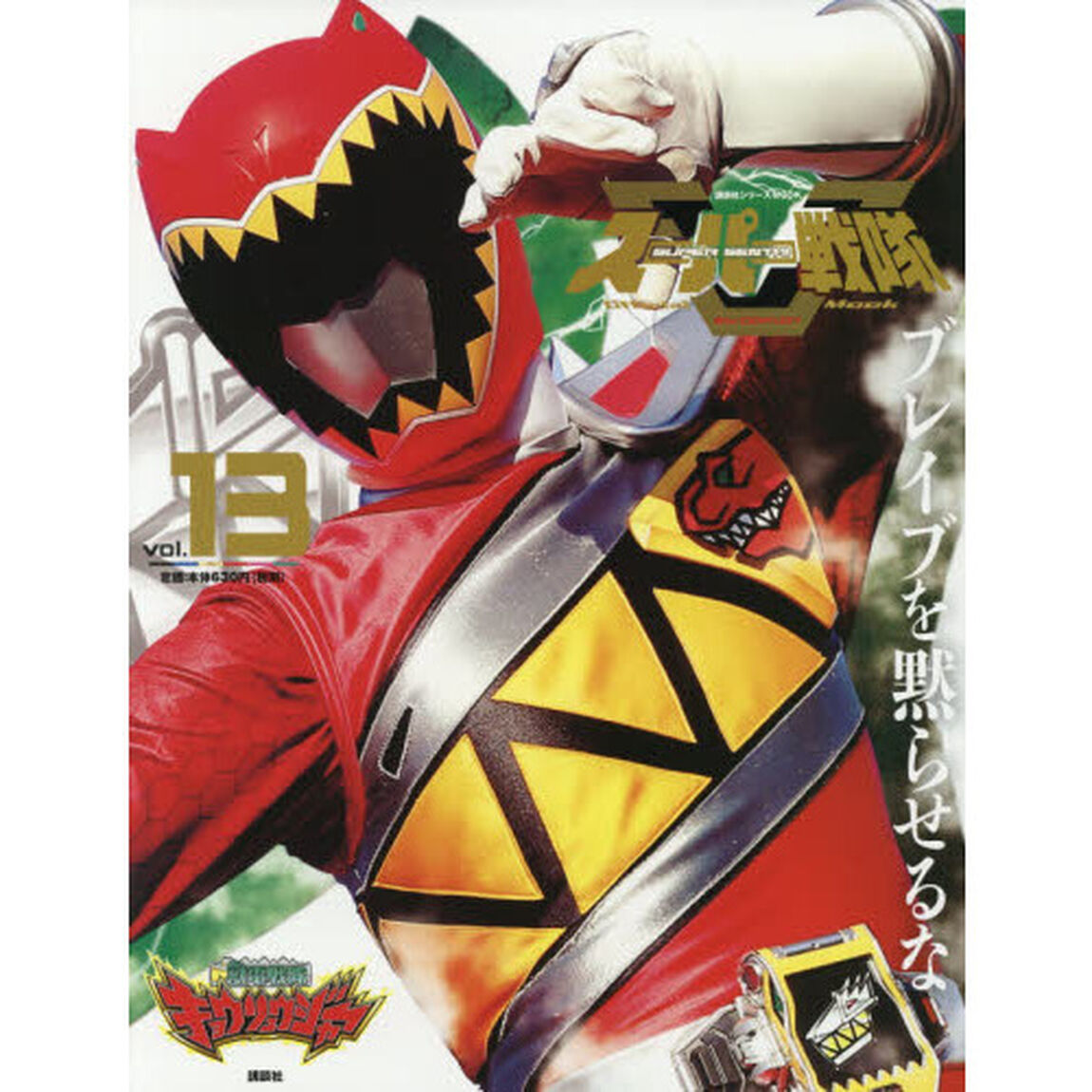 スーパー戦隊Ｏｆｆｉｃｉａｌ　Ｍｏｏｋ　２１世紀　ｖｏｌ．１３「獣電戦隊キョウリュウジャー」