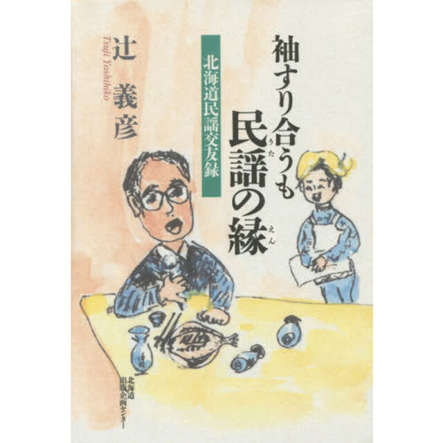 袖すり合うも民謡（うた）の縁　北海道民謡交友録
