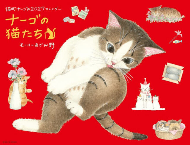 &rsquo;２７　ナーゴの猫たちカレンダー