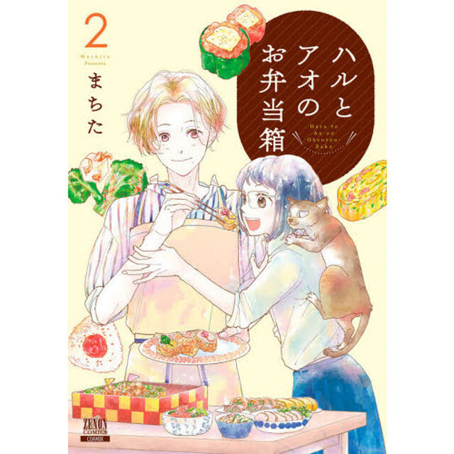 ハルとアオのお弁当箱　　　２