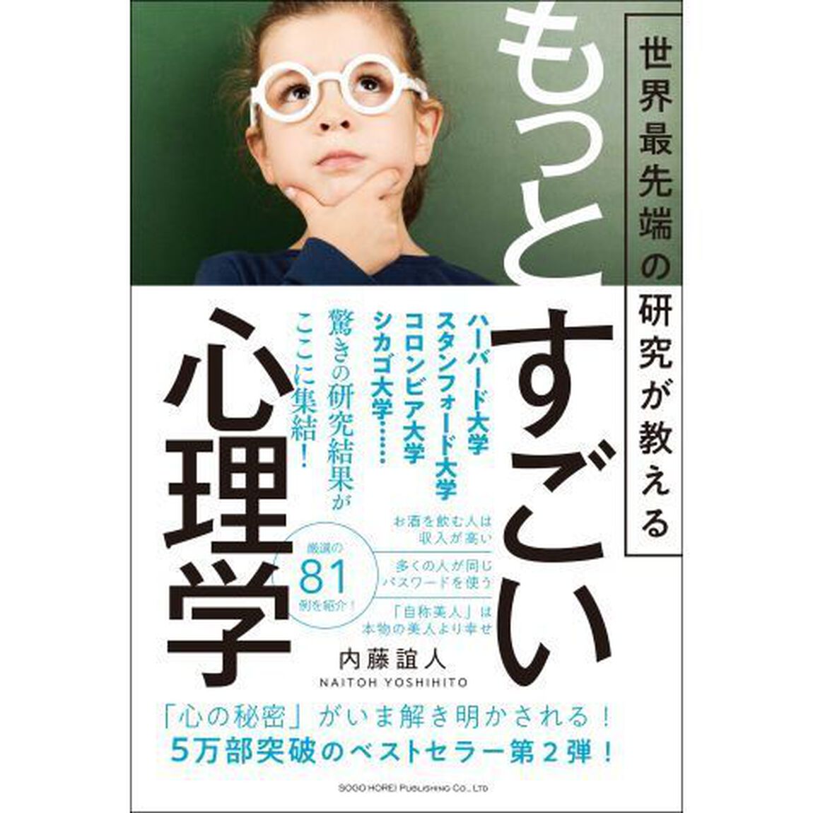 世界最先端の研究が教える もっとすごい心理学