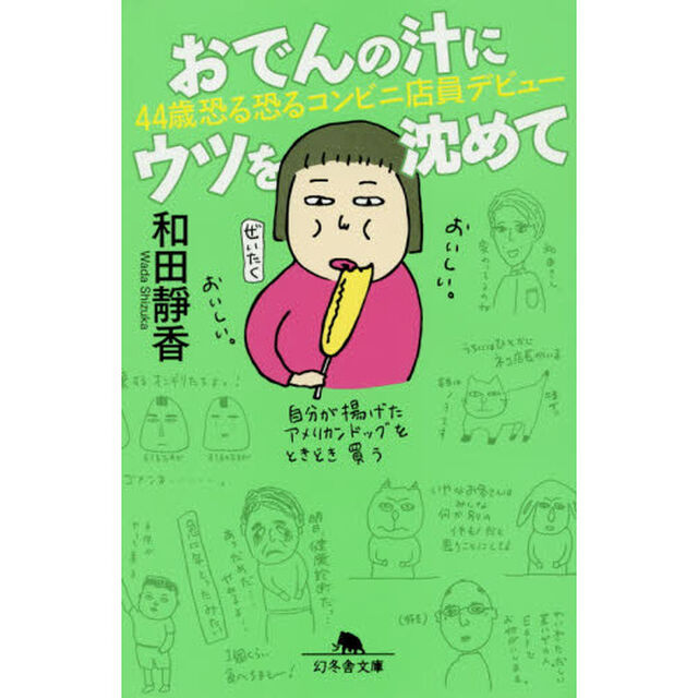 おでんの汁にウツを沈めて　４４歳恐る恐るコンビニ店員デビュー